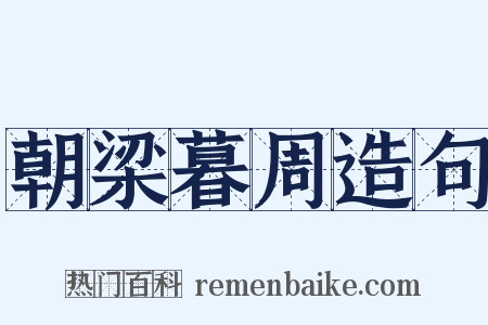朝梁暮周造句是什么意思的图片